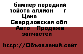 бампер передний тойота аллион 2005г › Цена ­ 5 000 - Свердловская обл. Авто » Продажа запчастей   